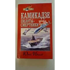 Обложка книги «Камикадзе: Пилоты-смертники»