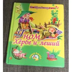 Обложка книги «Гном Хёрбе и леший»