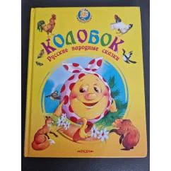 Обложка книги «Колобок. Русские народные сказки»