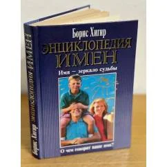Обложка книги «Энциклопедия имен»