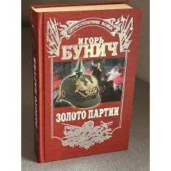 Обложка книги «Золото партии»