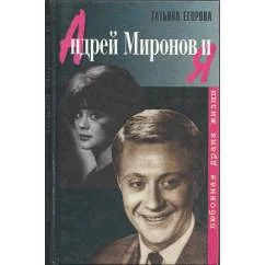 Обложка книги «Андрей Миронов и Я. Любовная драма жизни»