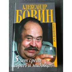 Обложка книги «5 лет среди евреев и мидовцев, или Израиль из окна российского посольства»