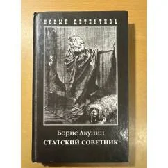 Обложка книги «Статский советник»