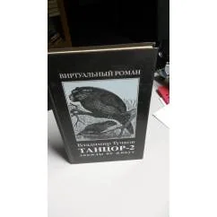Обложка книги «Танцор-2.Роман второй" дважды не живут"»
