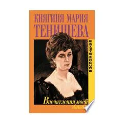 Обложка книги «Впечатления моей жизни»