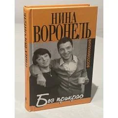 Обложка книги «Без прикрас. Воспоминания»