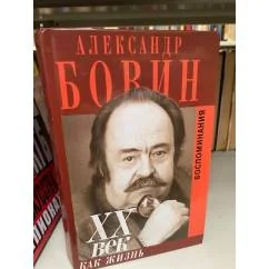 Обложка книги «ХХ век как жизнь. Воспоминания»