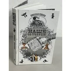 Обложка книги «Наши за границей»