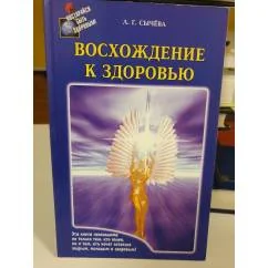 Обложка книги «Восхождение к здоровью»