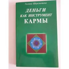 Обложка книги «Деньги как инструмент кармы»