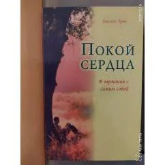 Обложка книги «Покой сердца. В гармонии с самим собой»
