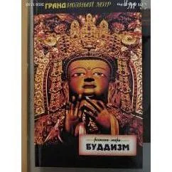 Обложка книги «Буддизм»