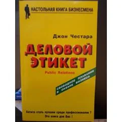 Обложка книги «Деловой этикет : паблик рилейшнз для всех и для каждого»