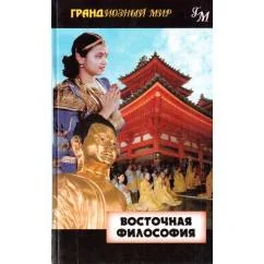 Обложка книги «Восточная философия»