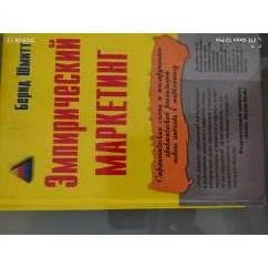 Обложка книги «Эмпирический маркетинг : Как заставить клиента чувствовать, думать, действовать, а также соотносить себя с вашей компанией»