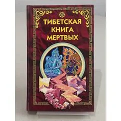 Обложка книги «Тибетская книга мёртвых»