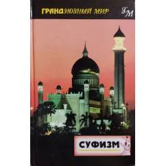 Обложка книги «Суфизм»