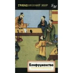 Обложка книги «Бертронг Д., Бертронг Э. Конфуцианство»
