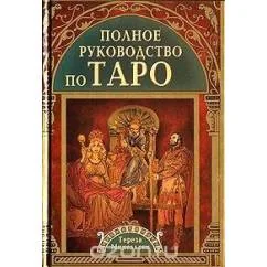Обложка книги «Полное руководство по Таро»