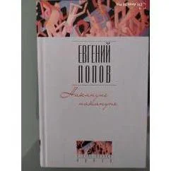 Обложка книги «Накануне накануне»