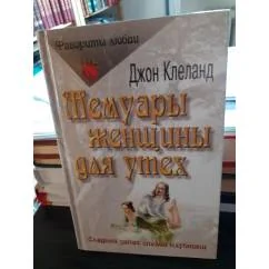 Обложка книги «Мемуары женщины для утех»