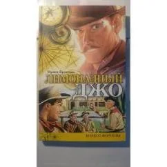 Обложка книги «Лимонадный Джо»