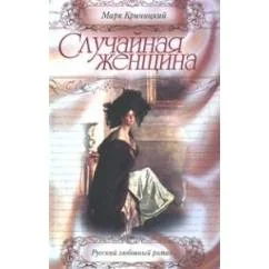 Обложка книги «Случайная женщина»