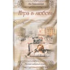 Обложка книги «Игра в любовь»