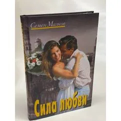 Обложка книги «Сила любви»