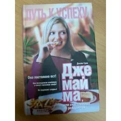 Обложка книги «Джемайма Дж., или Счастливыми не рождаются»