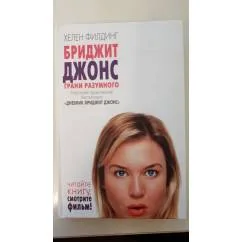 Обложка книги «Бриджит Джонс: грани разумного»