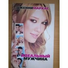 Обложка книги «Идеальный мужчина»