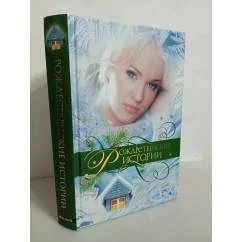 Обложка книги «Рождественские истории»