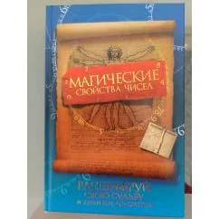 Обложка книги «Магические свойства чисел»