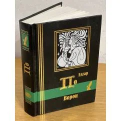 Обложка книги «Ворон. Эдгар По»