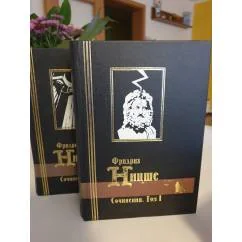 Обложка книги «Фридрих Ницше. Собрание сочинений в 2 томах»