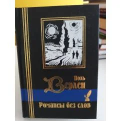Обложка книги «Романсы без слов»