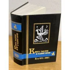 Обложка книги «Книга тысячи и одной ночи. Том 3. Ночи 681 — 1001»