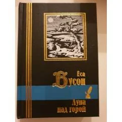 Обложка книги «Луна над горой»