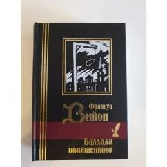 Обложка книги «Баллада повешенного»