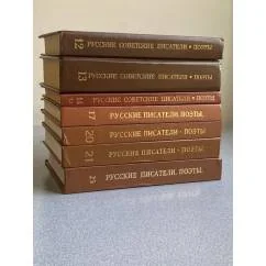 Обложка книги «Русские писатели. Поэты (12,13,14-1, 17,20,21,25)»