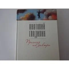 Обложка книги «Прогноз на завтра»