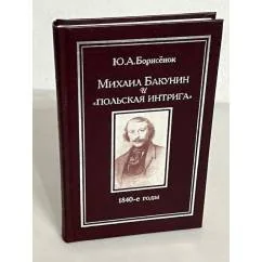 Обложка книги «Михаил Бакунин и "польская интрига". 1840-е годы»
