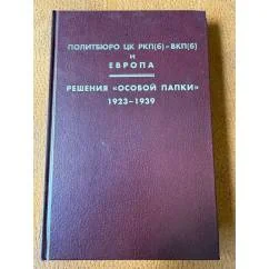 Обложка книги «Политбюро ЦК РКП(б) - ВКП(б) и Европа. Решения "Особой папки", 1923-1939»