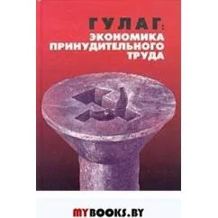 Обложка книги «ГУЛАГ. Экономика принудительного труда»
