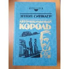 Обложка книги «Автомобильный король. Столица. Дельцы»