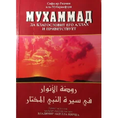 Обложка книги «"Мухаммад" - сира, Сафи Ар-Рахман Аль-Мубаракфури, изд. Badr Book»