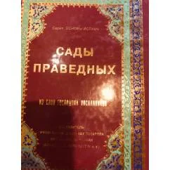 Обложка книги «Сады праведных : Из слов Господина Посланников»