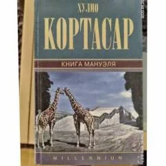 Обложка книги «Книга Мануэля»